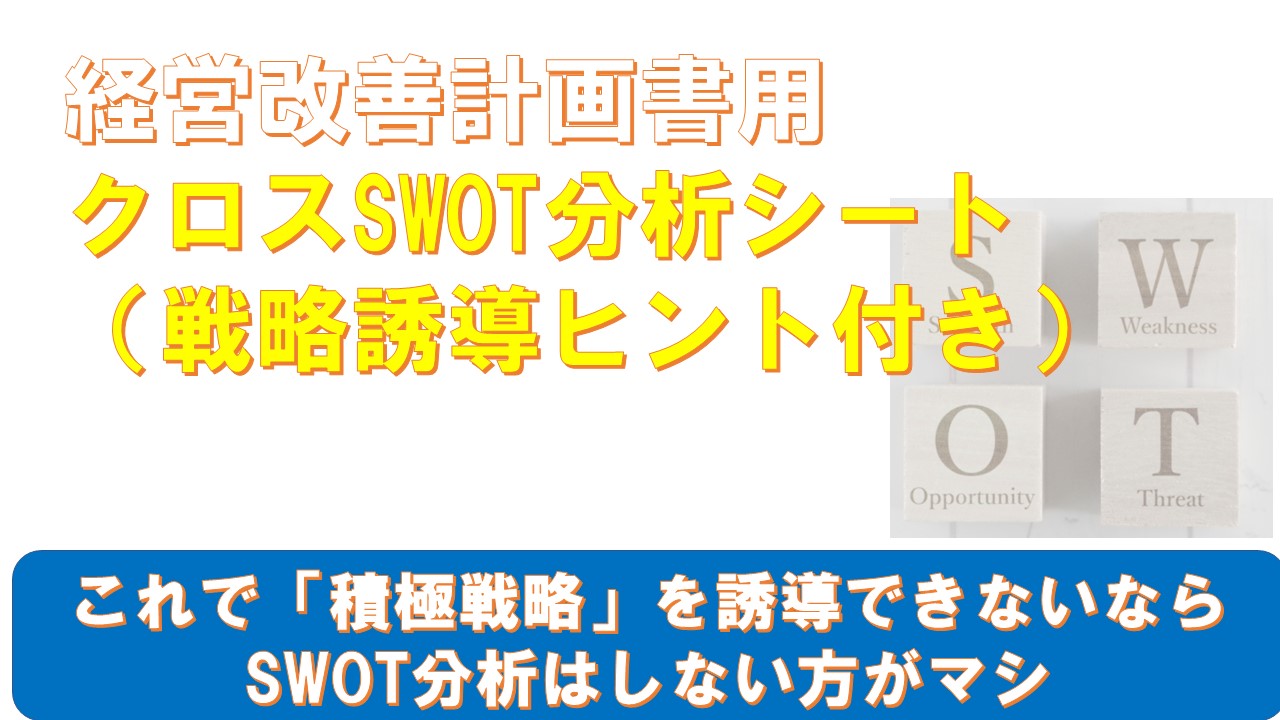 経営改善計画書用クロスSWOT分析シート.jpg