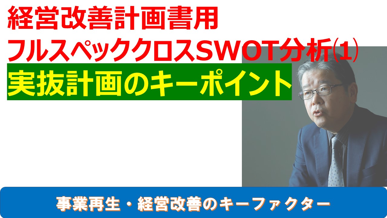 経営改善計画書用フルスペックのクロスSWOT分析⑴実抜計画のキーポイント.jpg