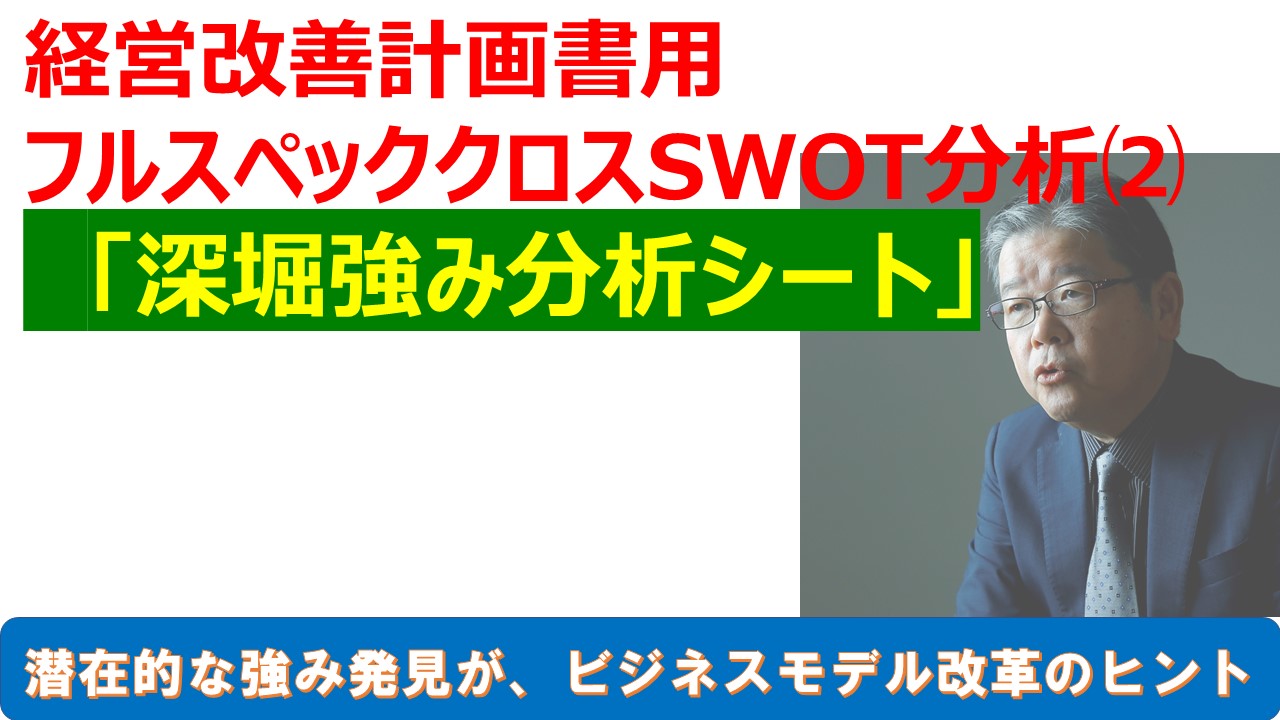 経営改善計画書２深堀強み分析シート.jpg