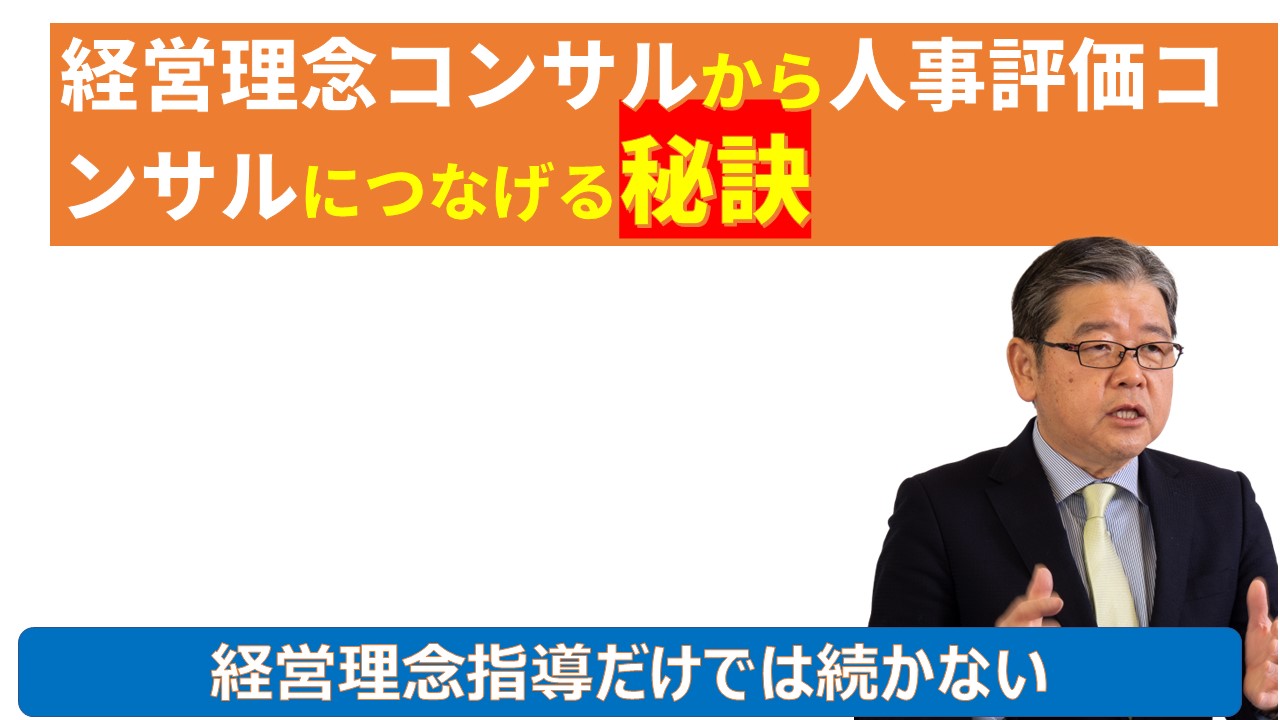 経営理念コンサルから人事評価コンサルにつなげる秘訣.jpg