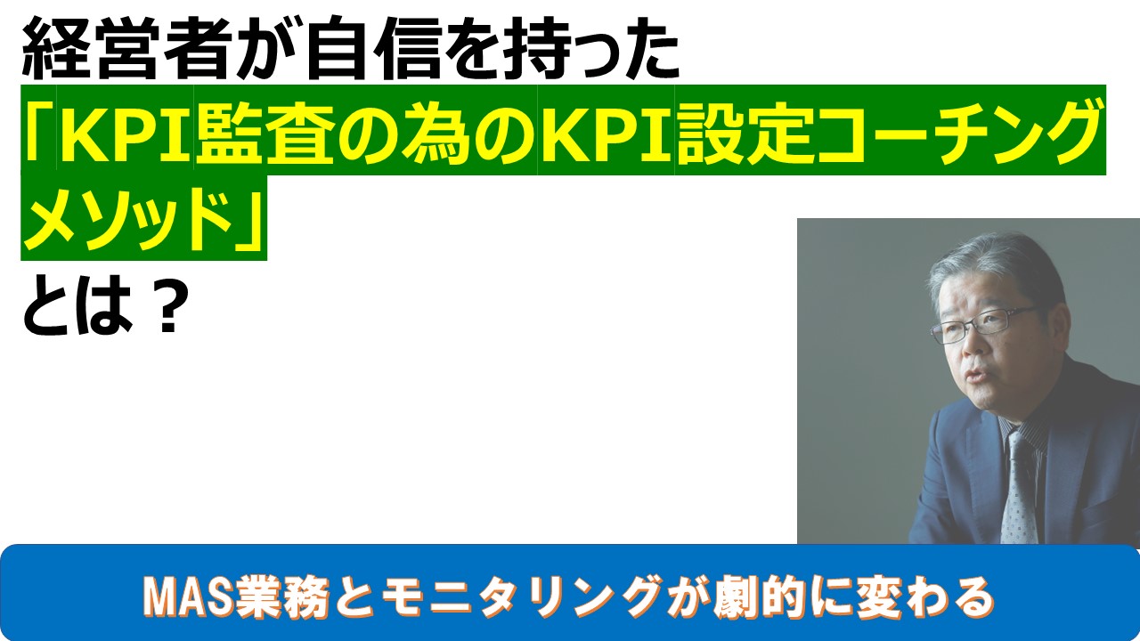 経営者が自信を持ったKPI設定コーチングメソッドとは.jpg