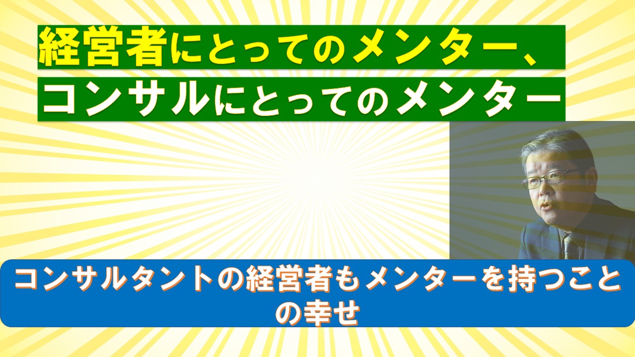 経営者にとってのメンターコンサルタントにとってのメンター.jpg