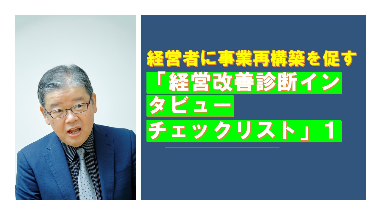 経営者に事業再構築を促す経営改善診断インタビューチェックリスト１.jpg