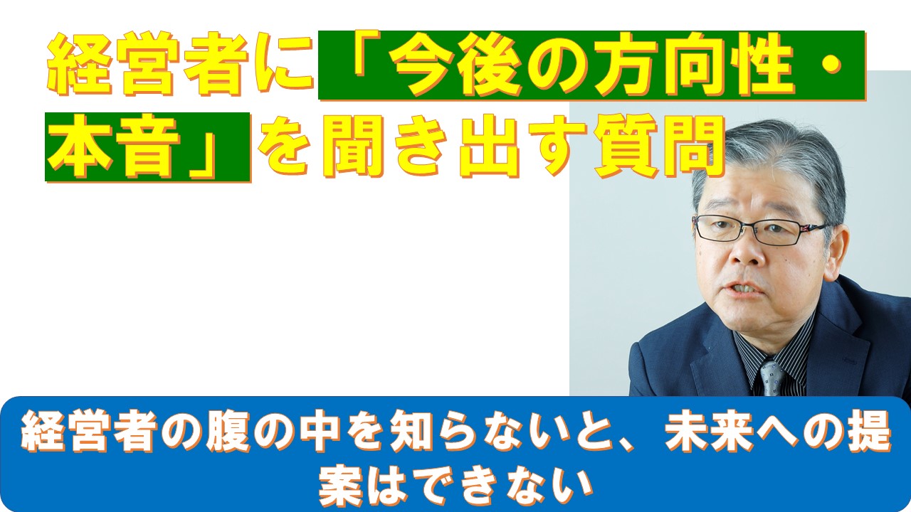経営者に今後の方向性本音を聞き出す質問.jpg