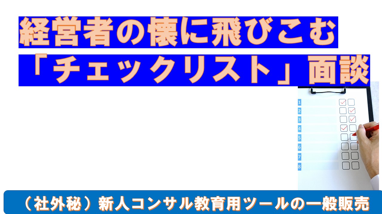経営者の懐の飛び込むチェックリスト面談.jpg