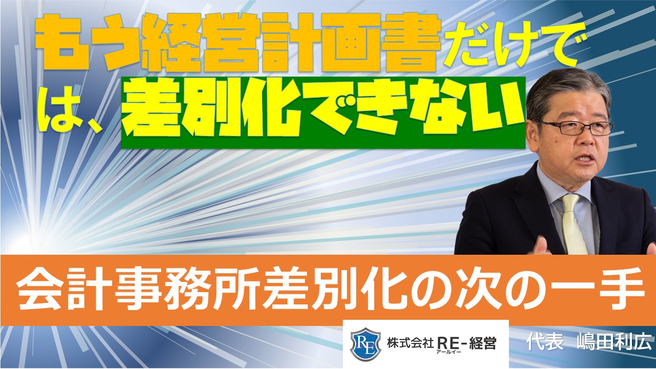 経営計画書では差別化できない時代の会計事務所に次の一手.jpg