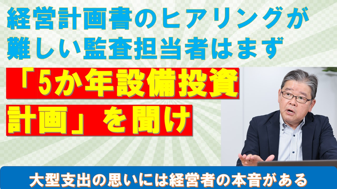 経営計画書のヒアリングが難しい監査担当者はまず5か年設備投資計画を聞け.jpg