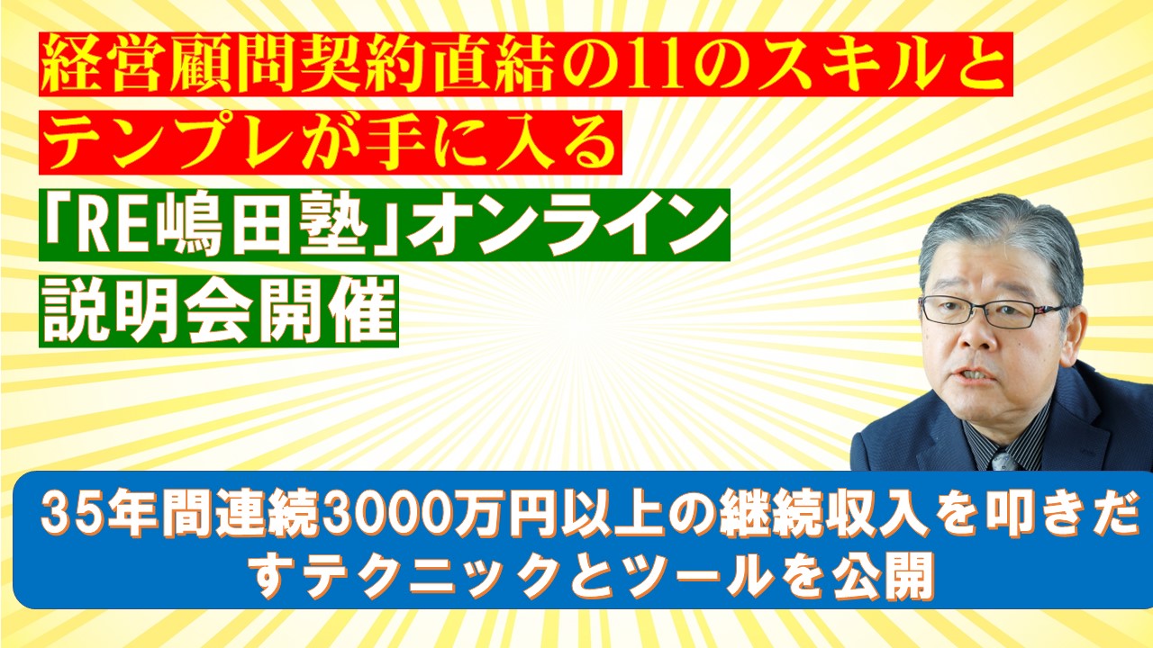 経営顧問契約直結の11のスキルとテンプレが手に入るRE嶋田塾オンライン説明会開催.jpg