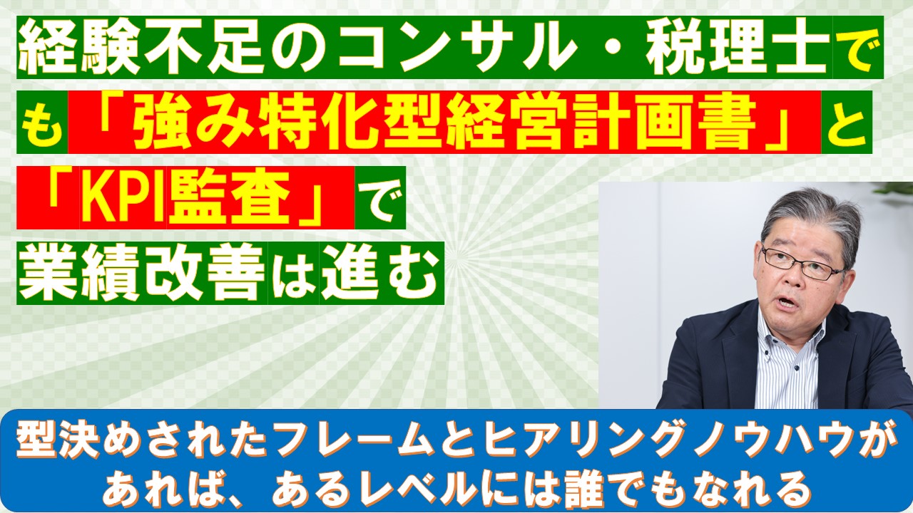 経験不足のコンサル税理士でも強み特化型経営計画書とKPI監査で業績改善は進む.jpg