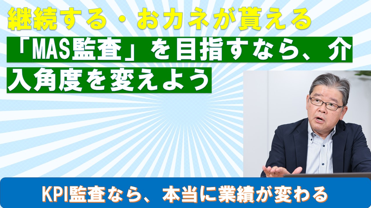 継続するおカネが貰えるMAS監査を目指すなら介入角度を変えよう.jpg