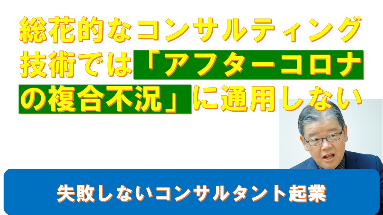 総花的なコンサルティング技術ではアフターコロナの複合不況に通用しない.jpg