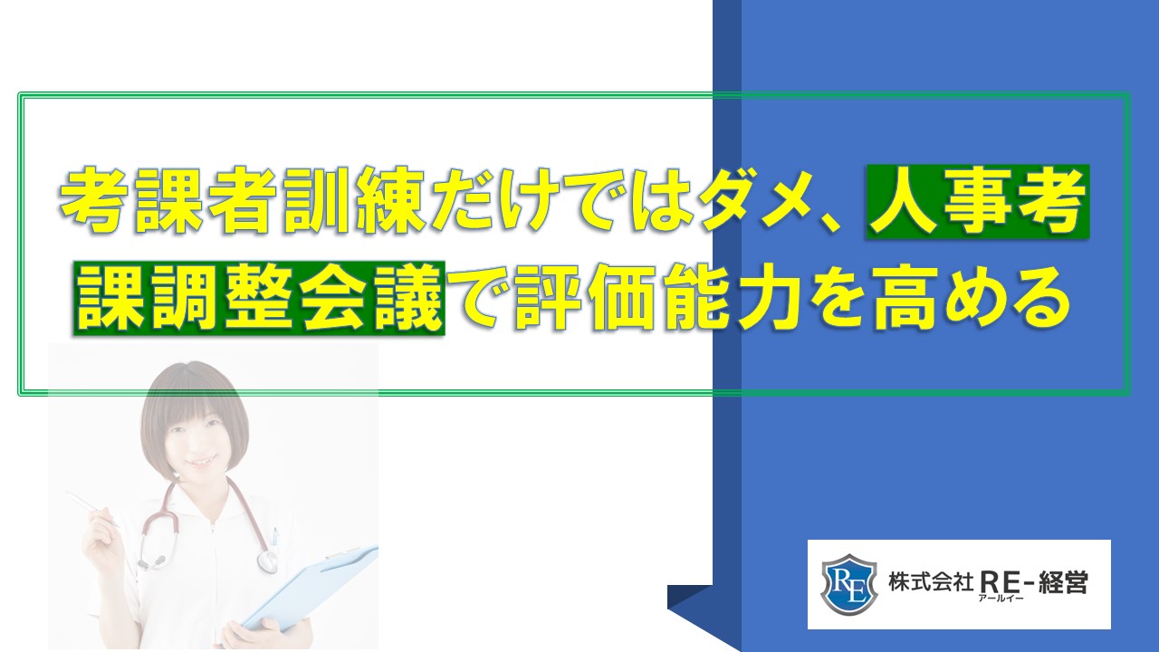 考課者訓練だけではダメ人事考課調整会議で評価能力を高める.jpg