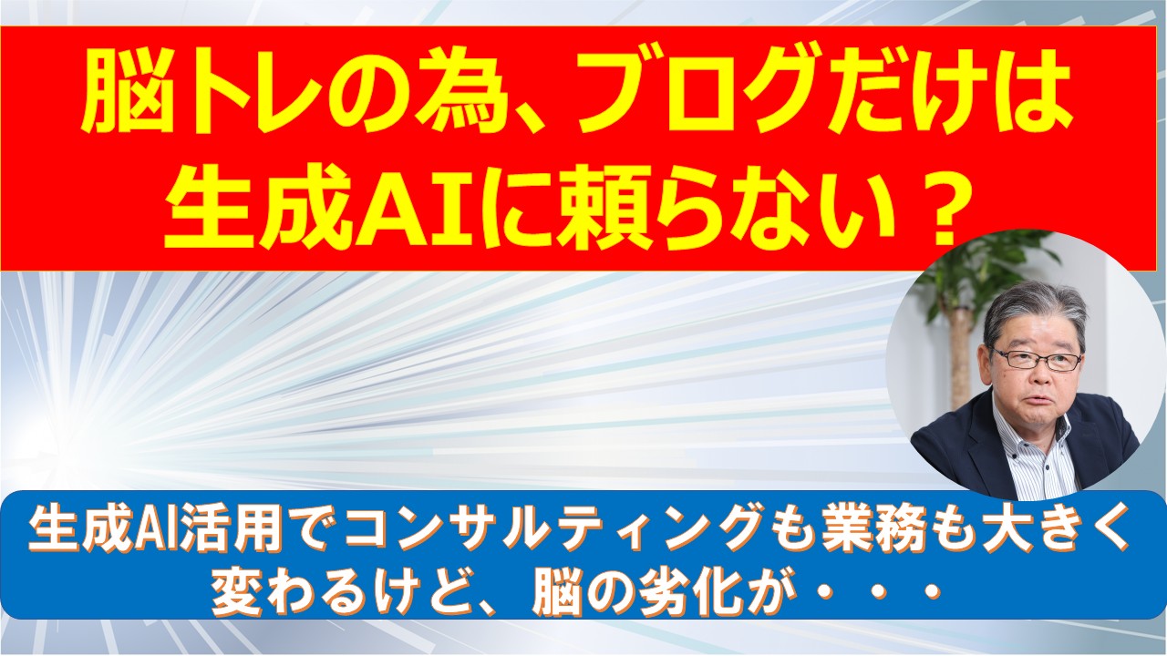 脳トレの為ブログだけは生成AIに頼らない.jpg