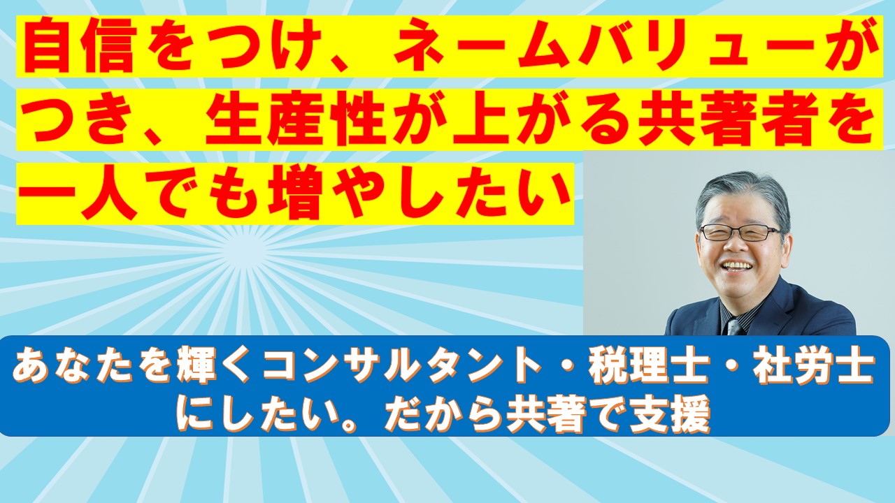 自信をつけネームバリューがつき生産性が上がる共著者を一人でも増やしたい.jpg