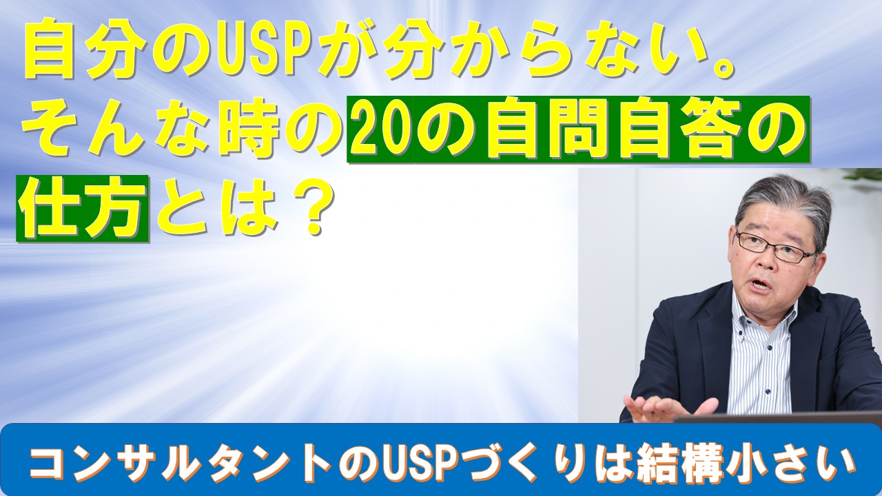自分のUSPが分からないそんな時の自問自答の仕方とは.jpg