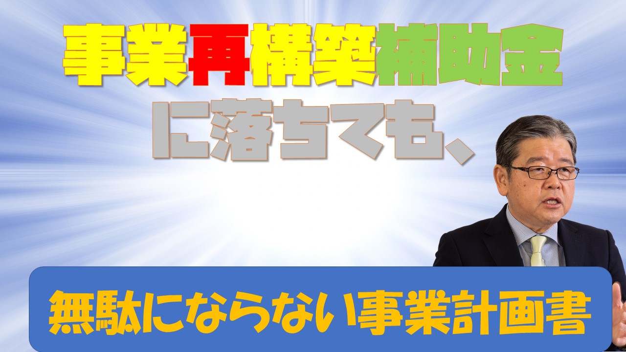 事業再構築計画書-事業性評価-経営計画書
