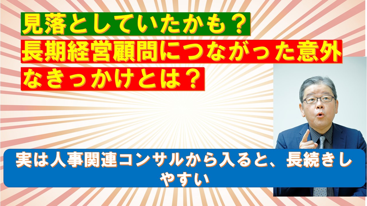 見落としていたかも長期経営顧問につながった意外なきっかけとは.jpg