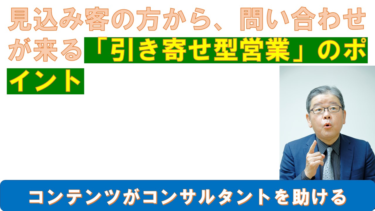 見込み客の方から問い合わせが来る引き寄せ型営業のポイント.jpg