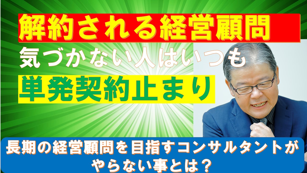 解約される経営顧問気づかない人はいつも単発契約止まり.jpg