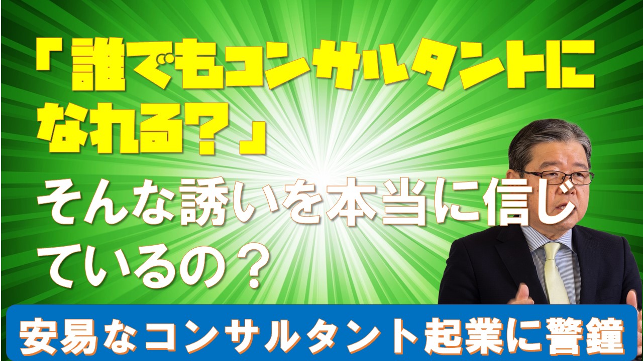 誰でもコンサルタントになれるそんな誘いを本当に信じているの.jpg