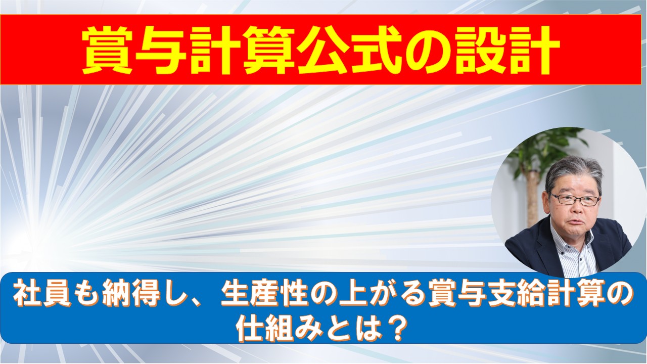 賞与計算公式の設計.jpg