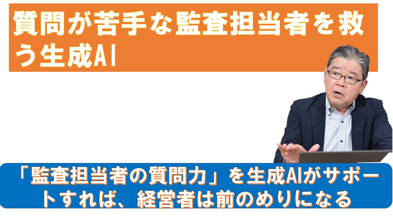 質問が苦手な監査担当者を救う生成AI.jpg