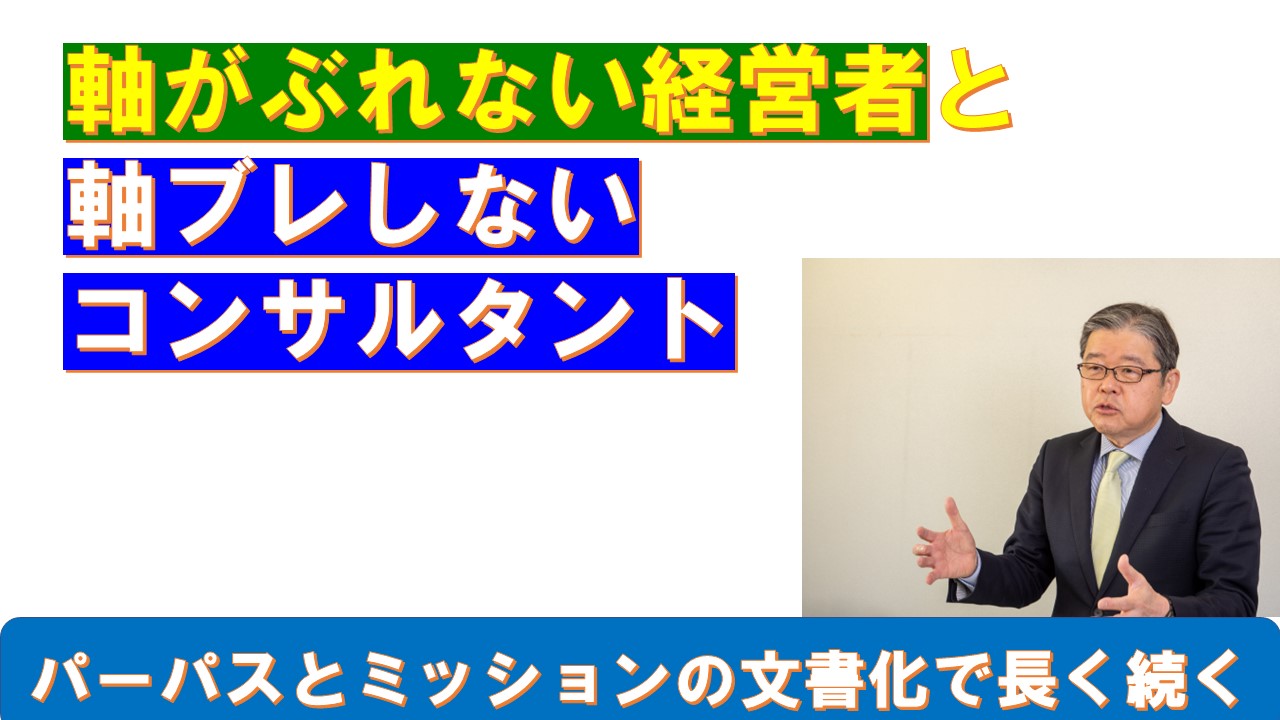 軸がぶれない経営者と軸がぶれないコンサルタント.jpg