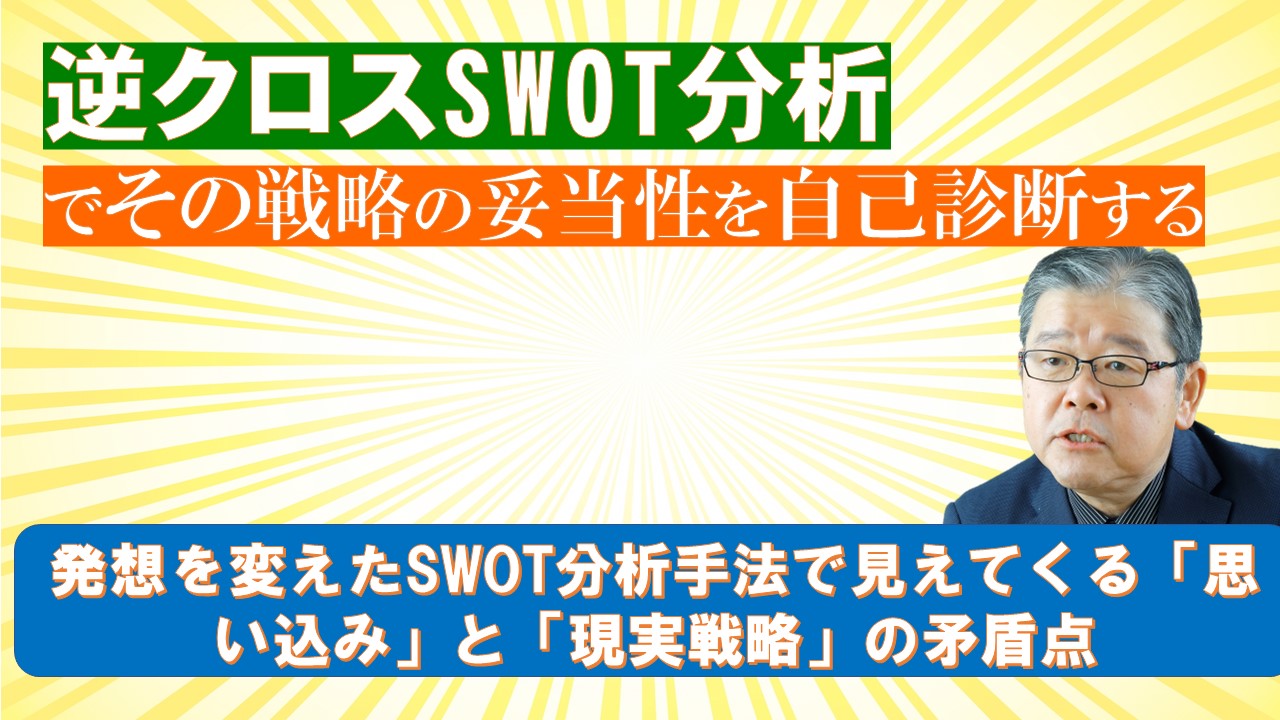 逆クロスSWOT分析でその戦略の妥当性を自己診断する.jpg
