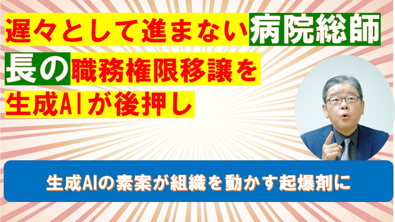 遅々として進まない総師長の職務権限移譲を生成AIが後押し.jpg