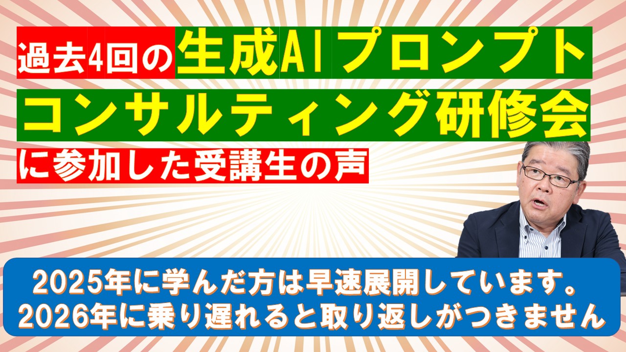 過去4回の生成AIプロンプトコンサルティング研修会に参加した受講生の声.jpg
