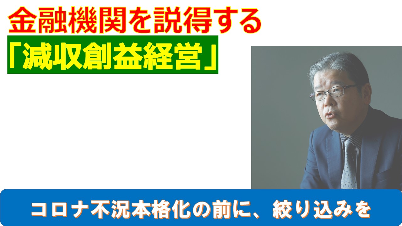 金融機関を説得する減収創益経営.jpg
