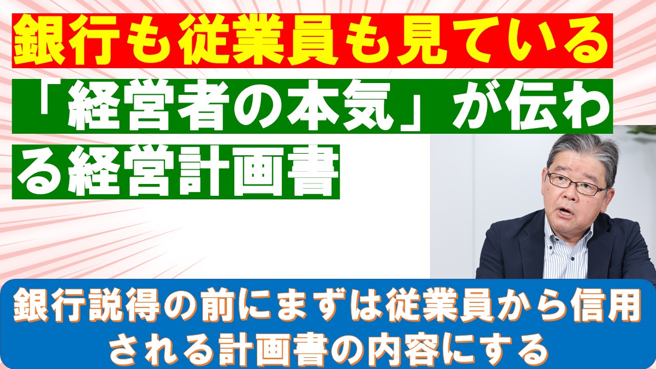 銀行も従業員も見ている経営者の本気が伝わる経営計画書.jpg