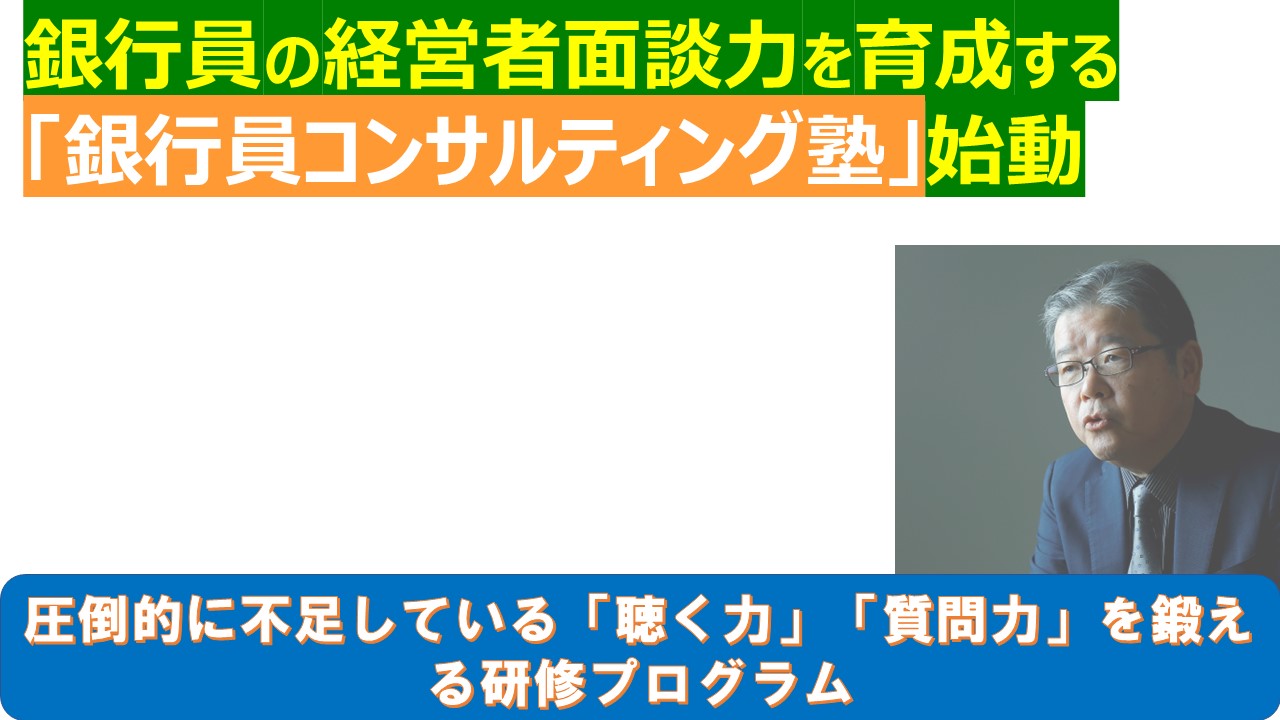 銀行員の経営者面談力を育成する銀行員コンサルティング塾始動.jpg