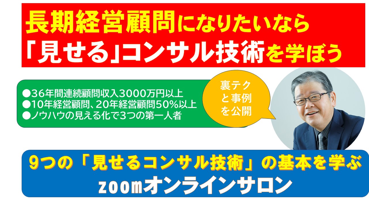 長期経営顧問になりたいなら見せるコンサル技術を学ぼう.jpg