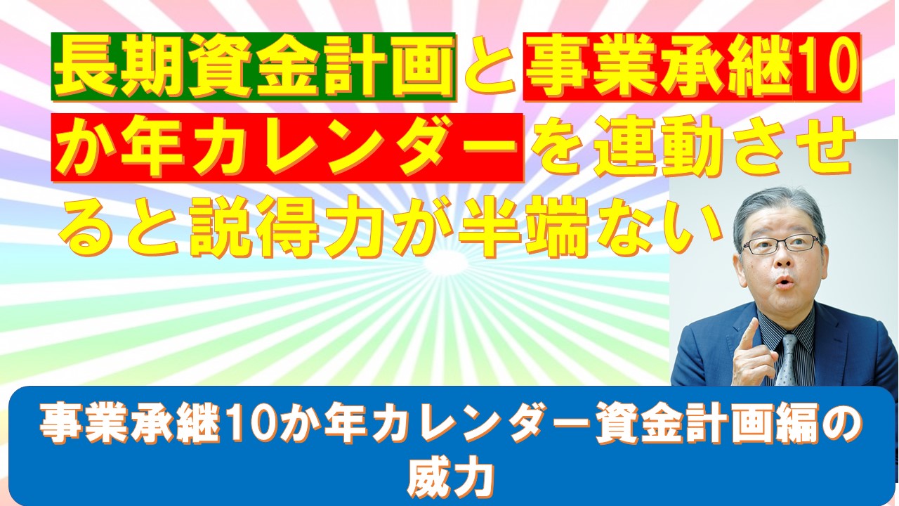 長期資金計画と事業承継10か年カレンダーを連動させると説得力が半端ない.jpg