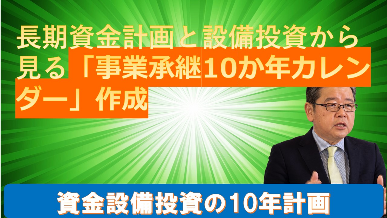 長期資金計画と設備投資から見る事業承継10か年カレンダー作成.jpg