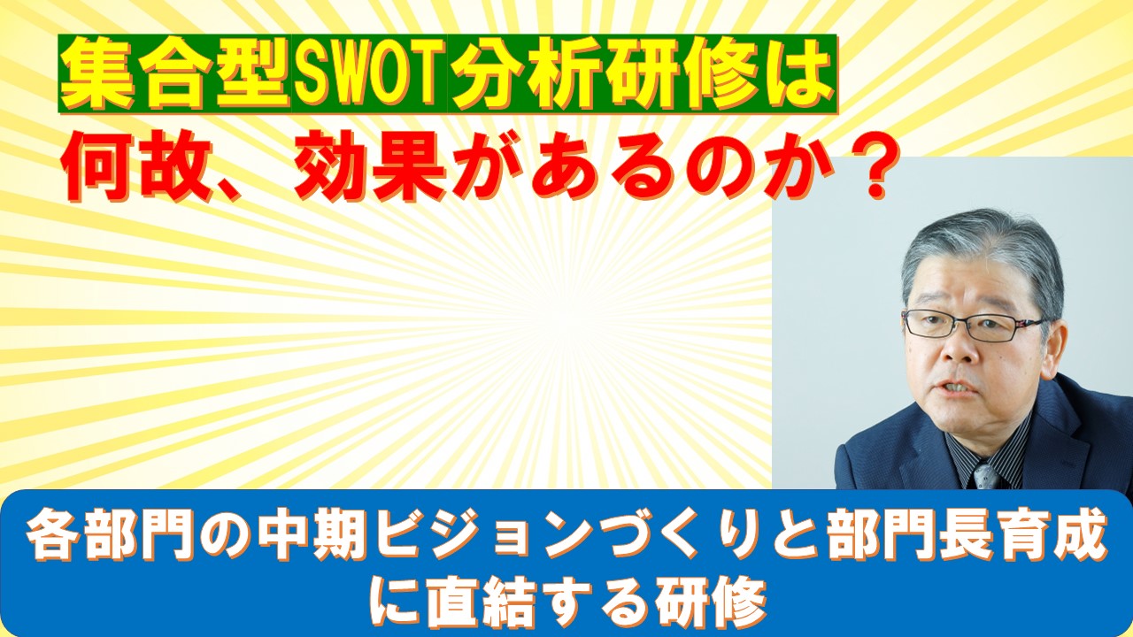 集合型SWOT分析研修は何故効果があるのか.jpg