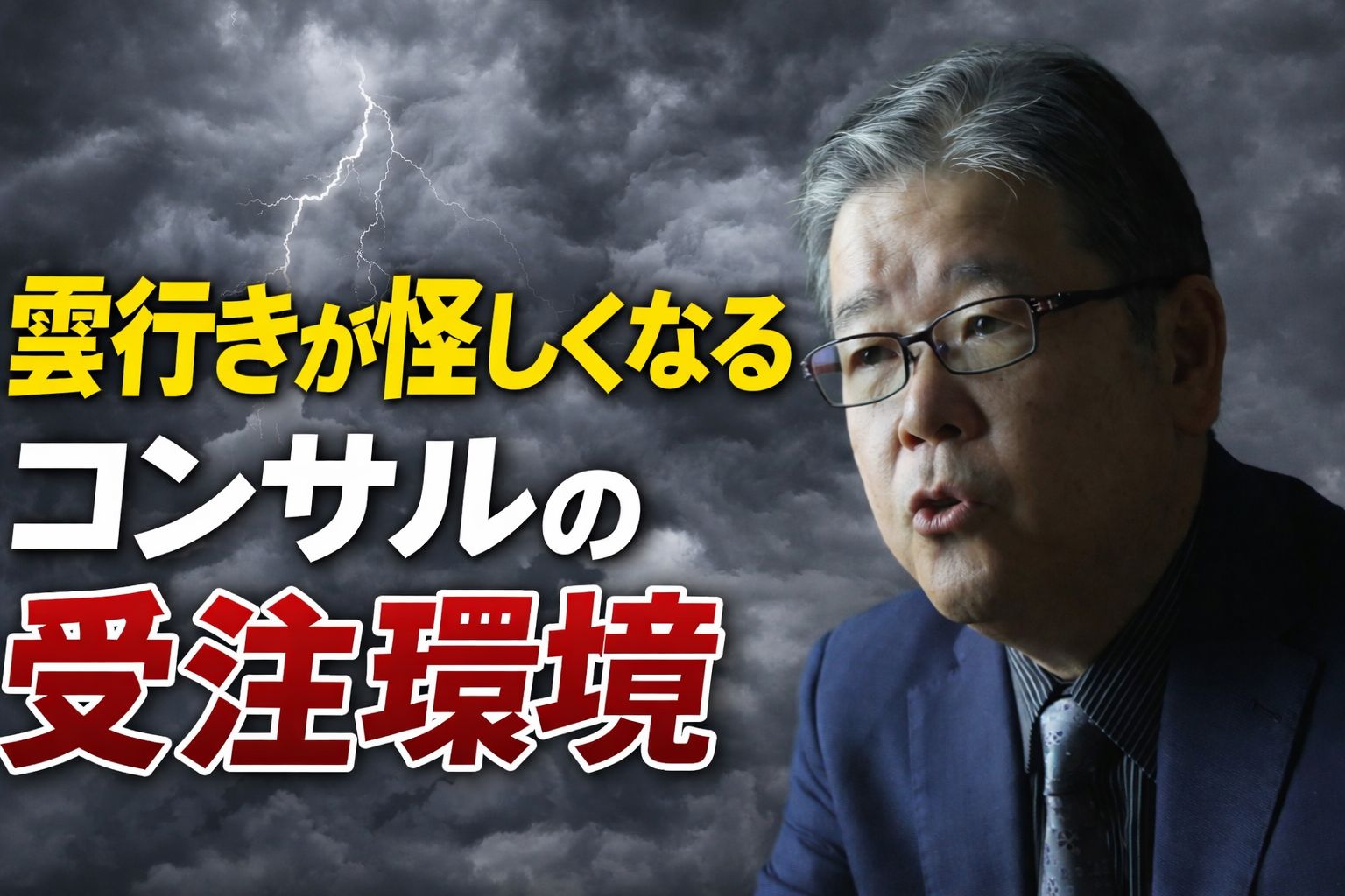 雲行きが怪しくなるコンサルの受注環境.jpg