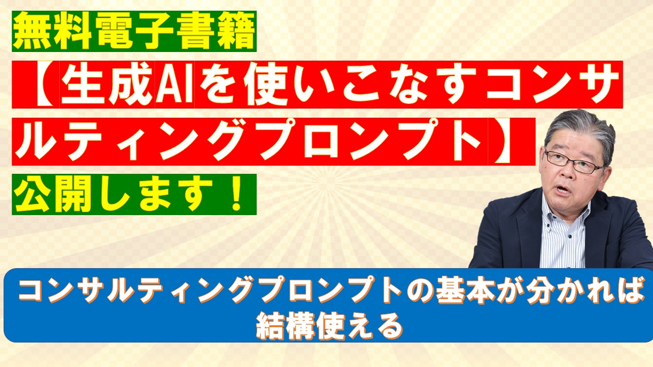 電子書籍生成AIを使いこなすコンサルティングプロンプト公開.jpg