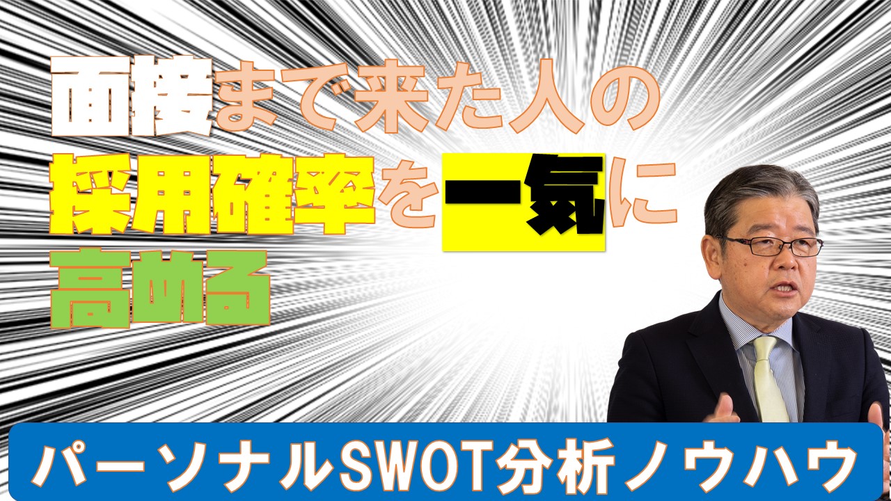 面接まで来た人の採用確率を高めるパーソナルSWOT分析.jpg