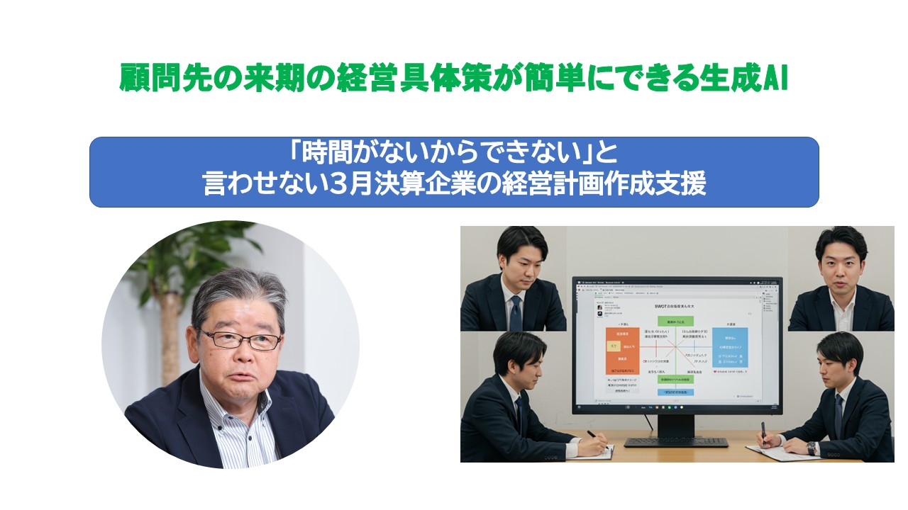 顧問先の来期の経営具体策が簡単にできる生成AI２.jpg