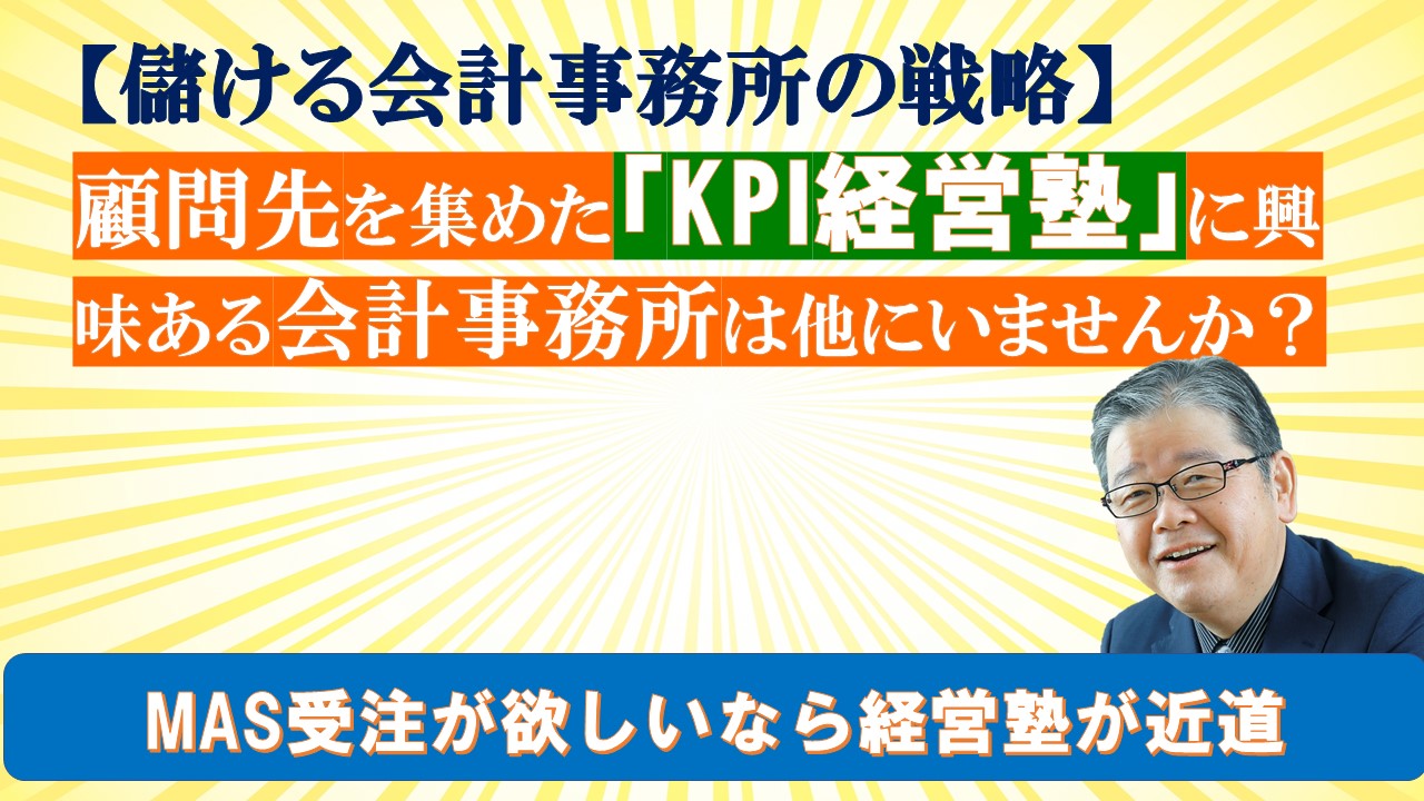 顧問先を集めたKPI経営塾に興味ある会計事務所は他にいませんか.jpg