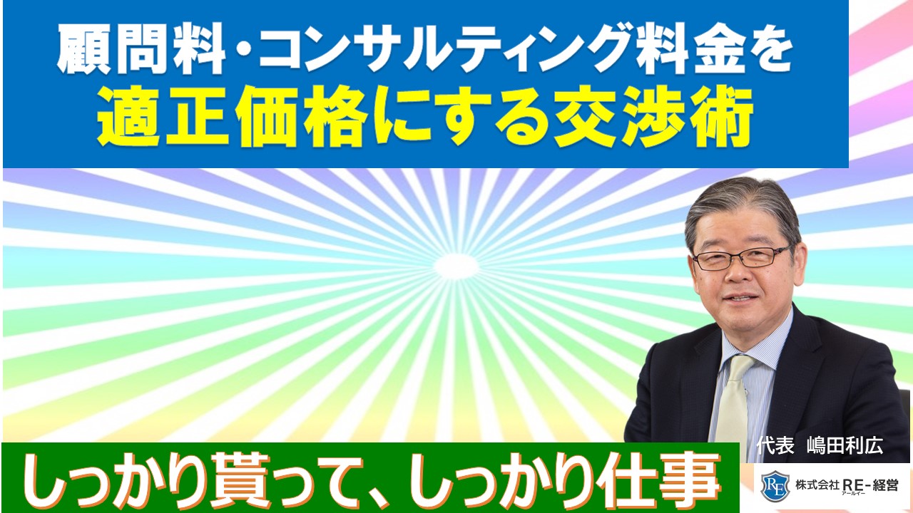 顧問料コンサルティング料金を適正価格にする交渉術.jpg