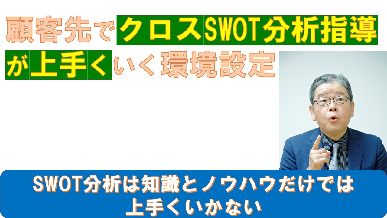 顧客先でクロスSWOT分析指導が上手くいく環境設定.jpg