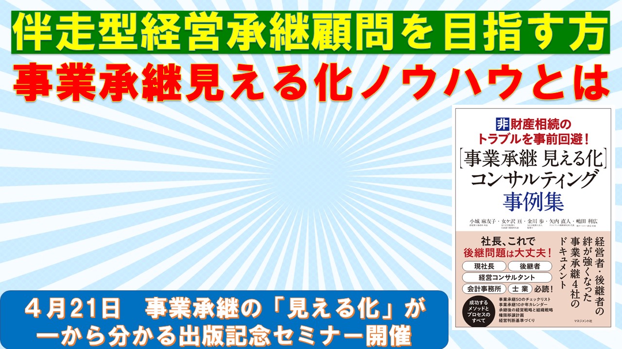 ４月21日事業承継の見える化が一から分かる出版記念セミナー開催.jpg