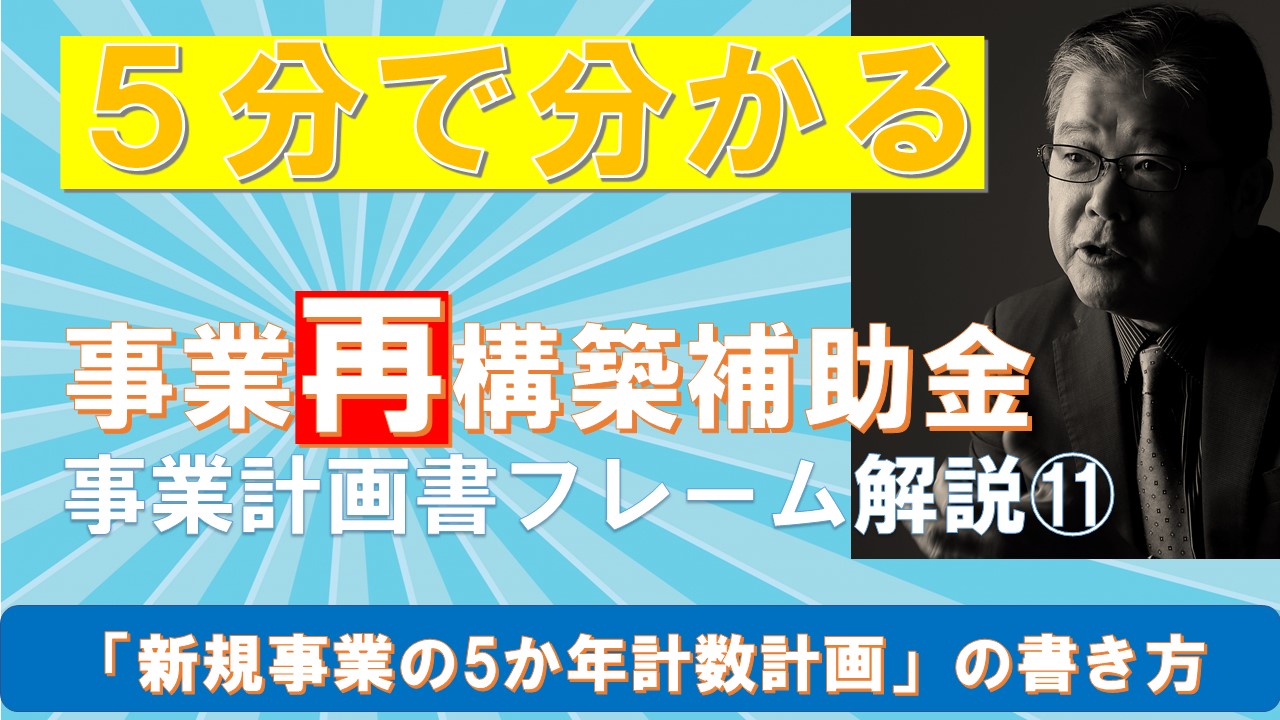 ５分で分かる⑪新規事業の5か年計数計画の書き方.jpg