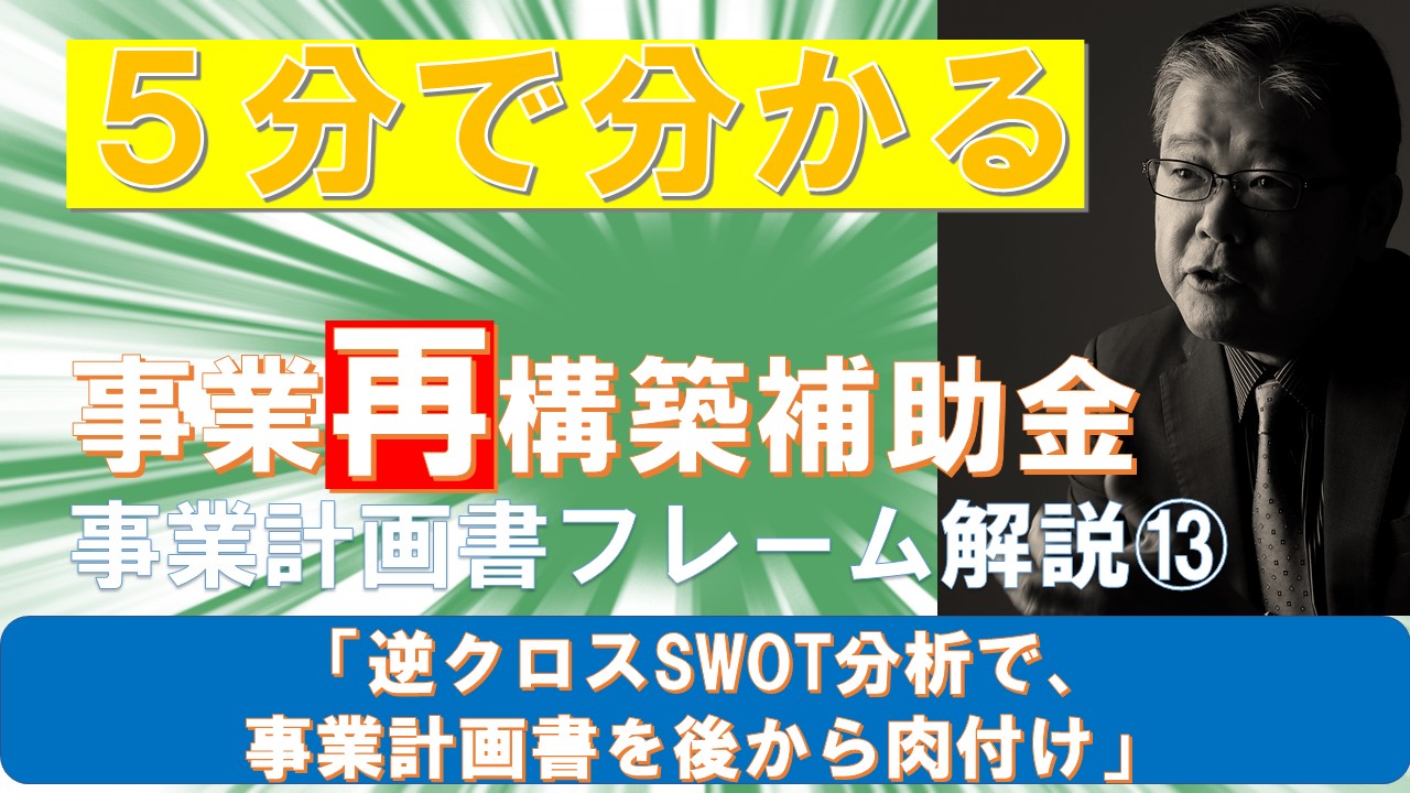 ５分で分かる⑬逆クロスSWOT分析で事業計画書を後から肉付け.jpg