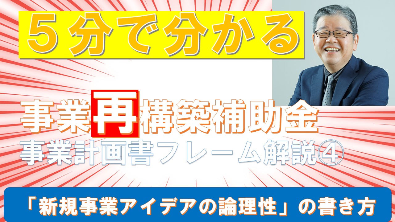 ５分で分かる事業計画書フレーム④新規事業アイデアと論理性.jpg