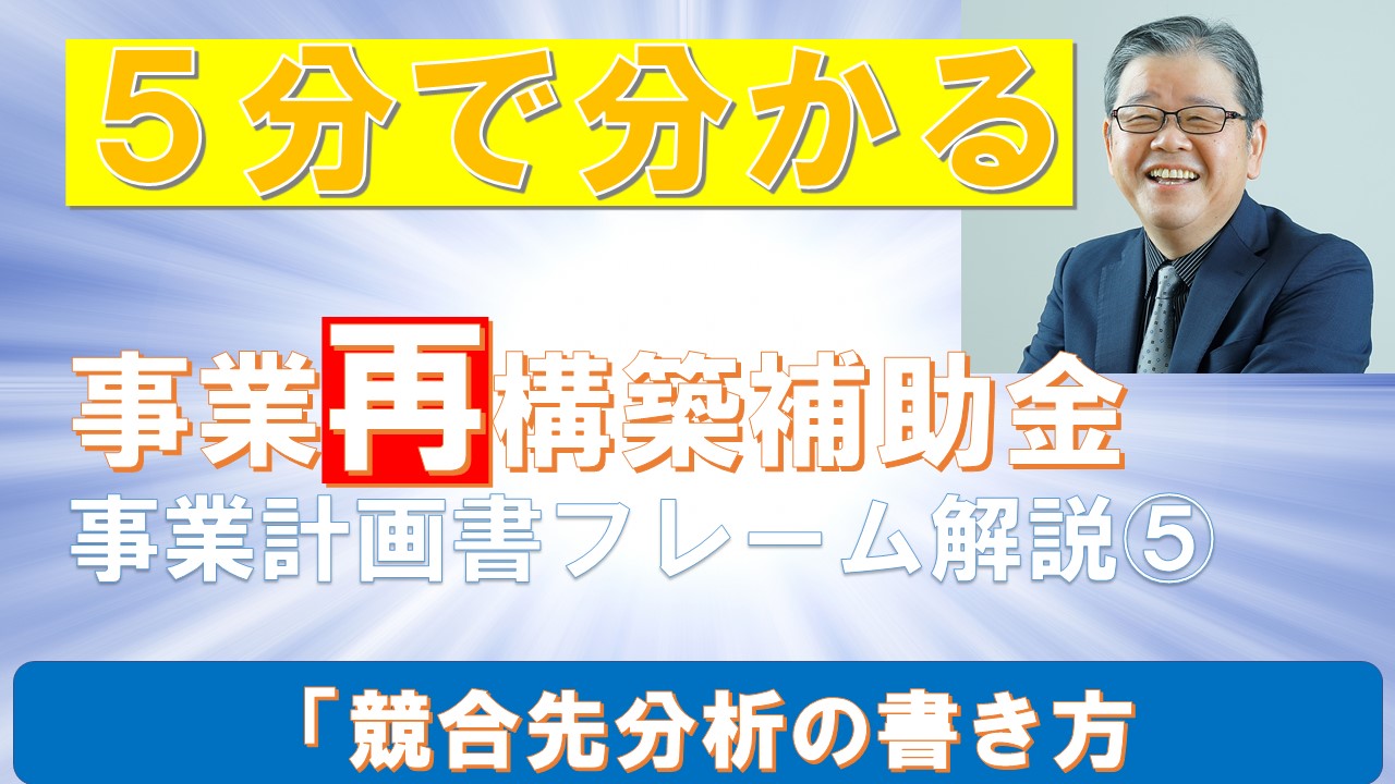 ５分で分かる事業計画書フレーム⑤競合先分析の書き方.jpg