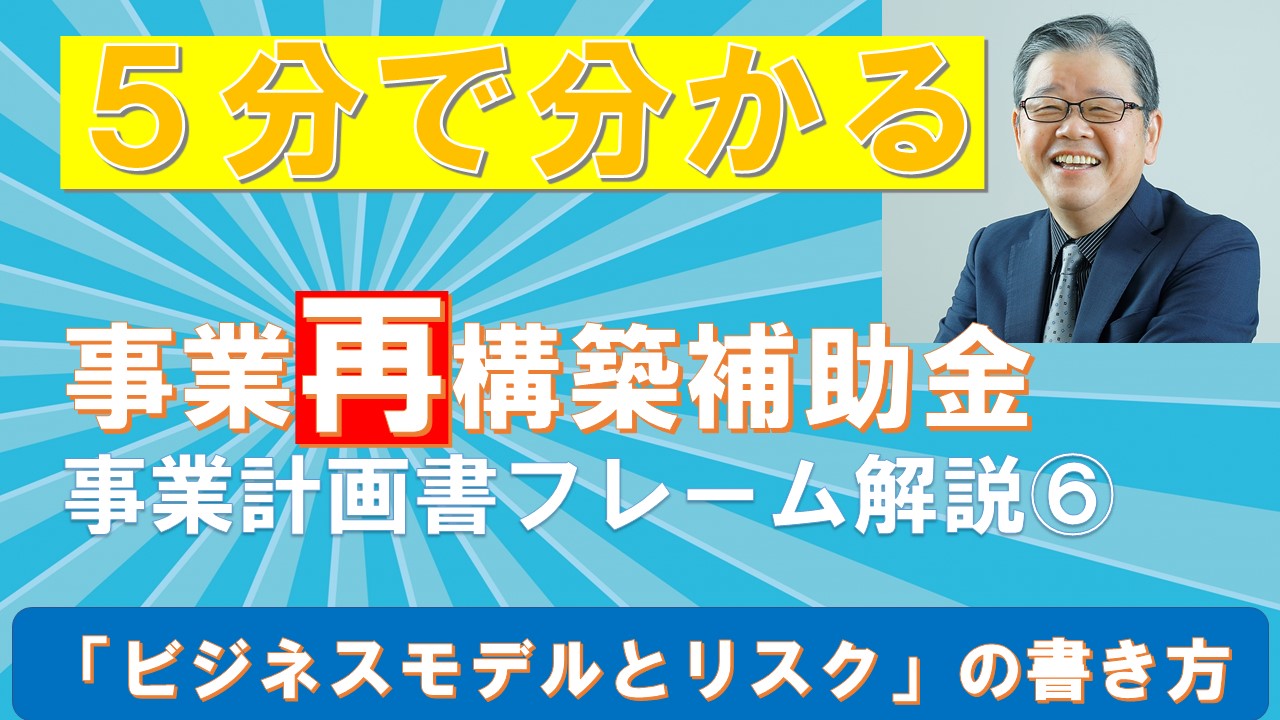 ５分で分かる事業計画書フレーム⑥ビジネスモデルと課題リスクの書き方.jpg